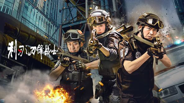 利刃之刀锋战士海报