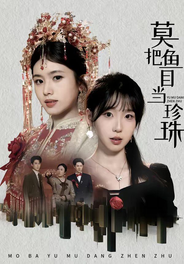 莫把鱼目当珍珠海报