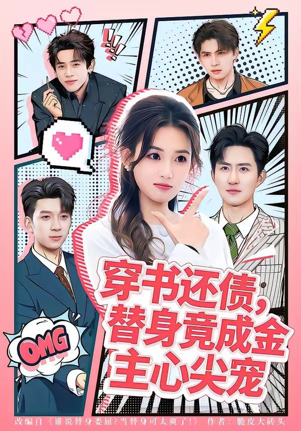 穿书还债，替身竟成金主心尖宠海报