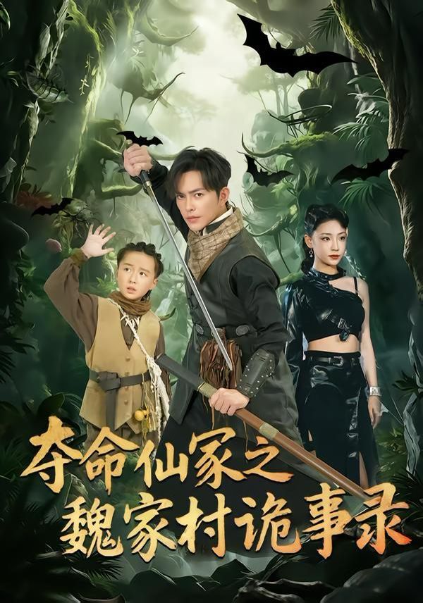 夺命仙冢之魏家村诡事录海报