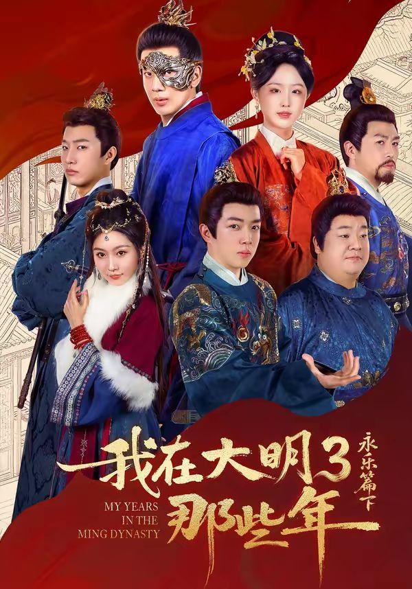 我在大明那些年3：永乐篇下海报