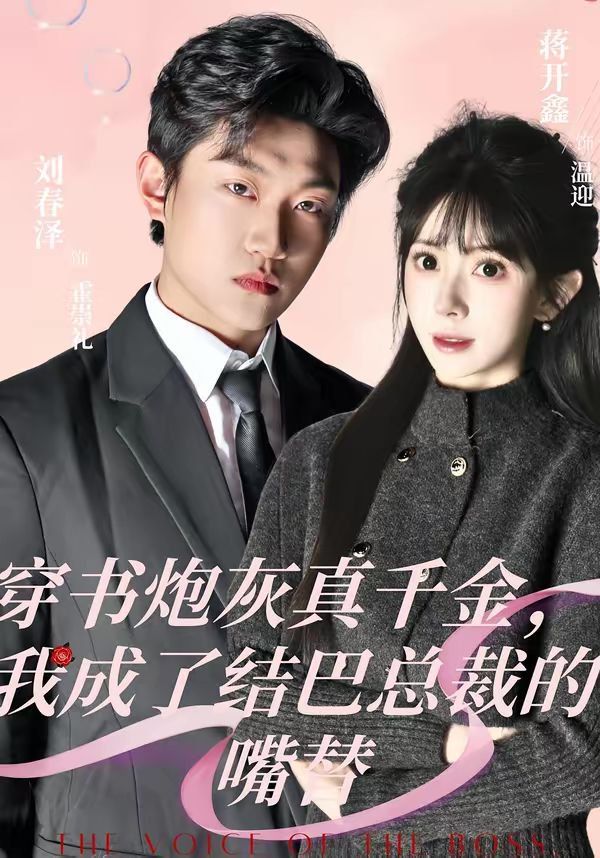 穿书炮灰真千金，我成了结巴总裁的嘴替海报