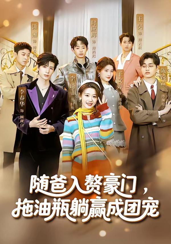 随爸入赘豪门，拖油瓶躺赢成团宠海报
