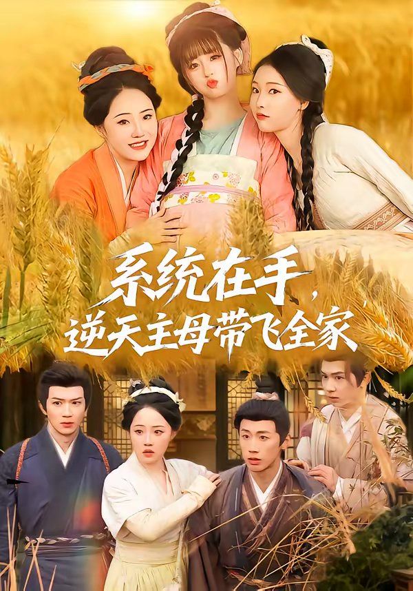 系统在手，逆天主母带飞全家海报