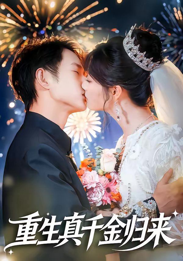 重生真千金归来海报