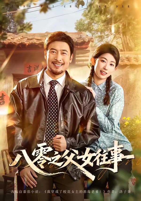八零之父女往事海报