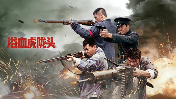 浴血虎陇头海报