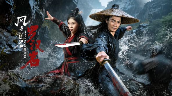 风云宝石1：罗汉岩海报