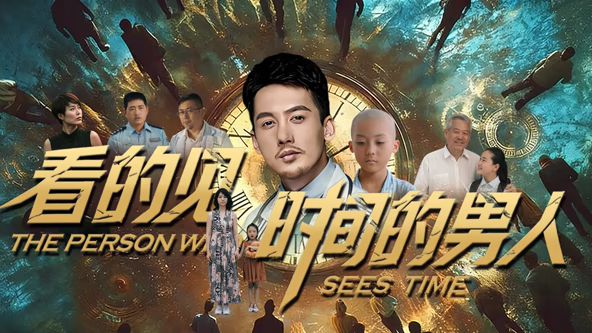 看得见时间的男人海报