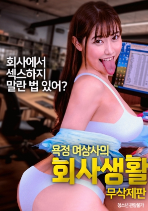 欲望女上司的职场生活海报