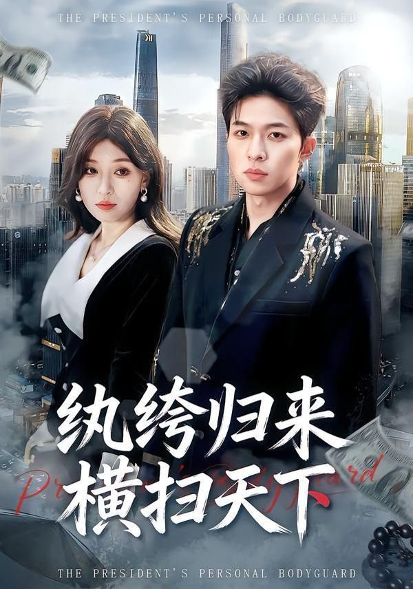 纨绔归来横扫天下