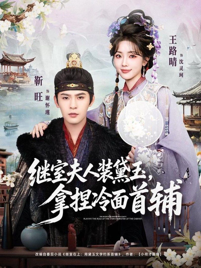 继室夫人装黛玉，拿捏冷面首辅