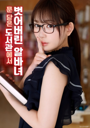 闭馆后的图书馆女孩海报