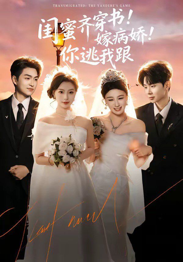 闺蜜齐穿书嫁病娇你逃我跟海报