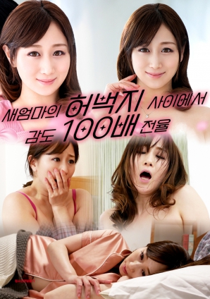 继母的禁忌触感海报