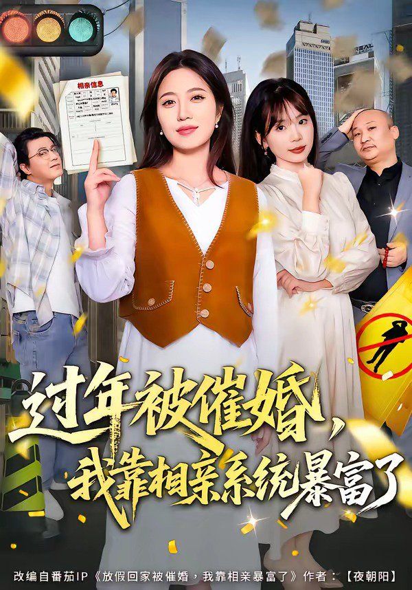 过年被催婚，我靠相亲系统暴富了海报