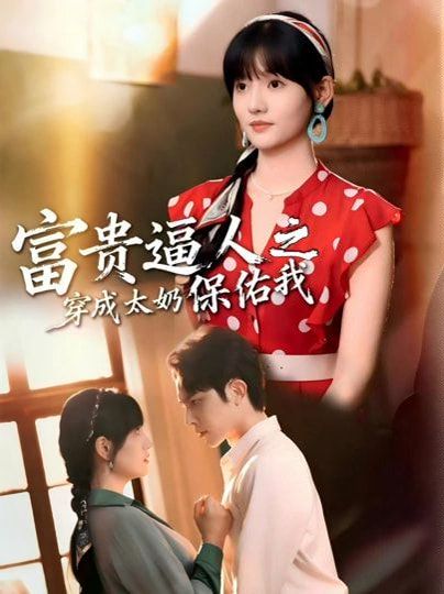 富贵逼人之穿成太奶保佑我（穿成太奶带全家逆天改命）海报