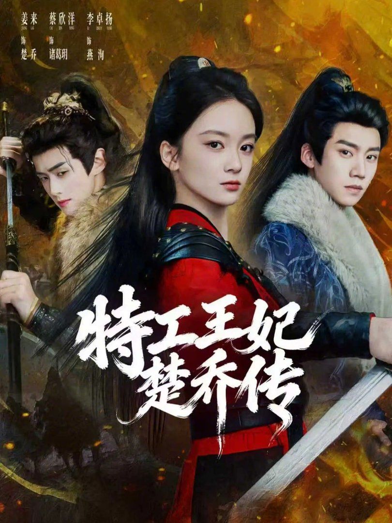 特工王妃楚乔传海报