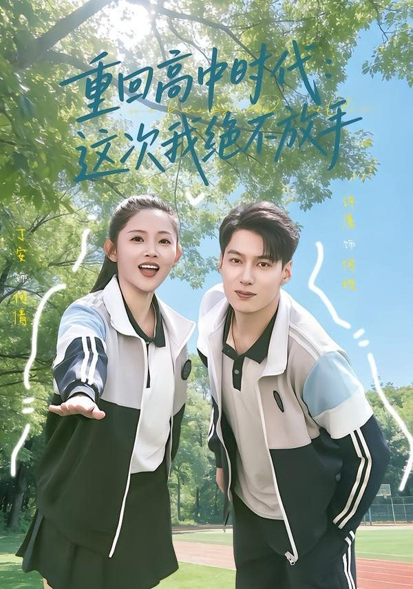重回高中时代：这次我绝不放手海报