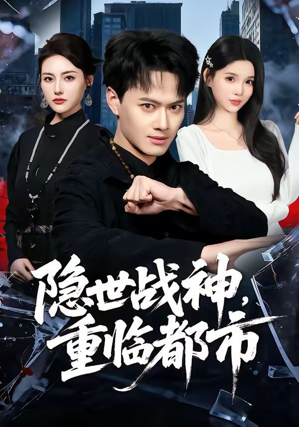 隐世战神，重临都市海报