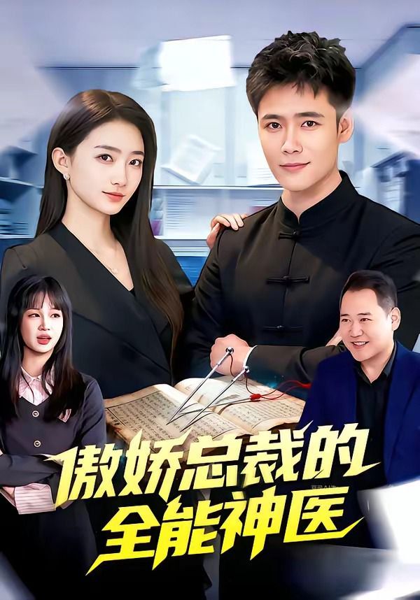 傲娇总裁的全能神医海报