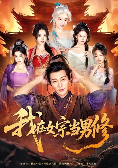 我在女宗当男修海报