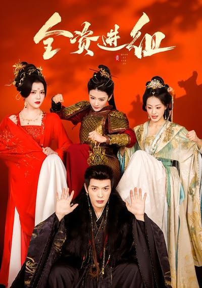 全资进组（2026）海报