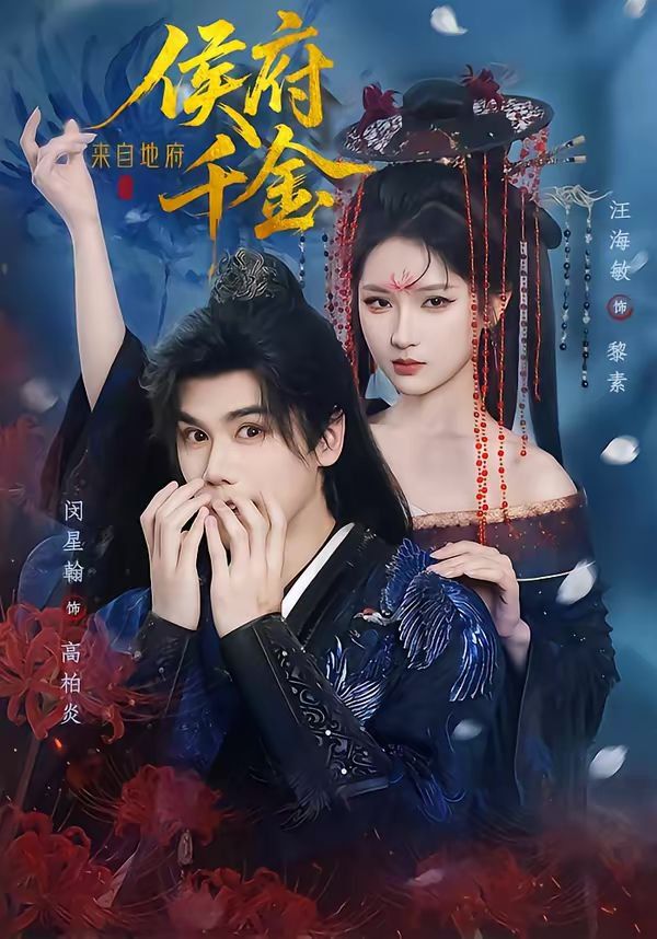 侯府千金来自地府海报