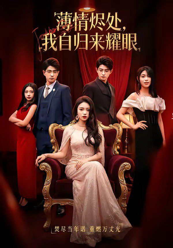薄情烬处，我自归来耀眼海报