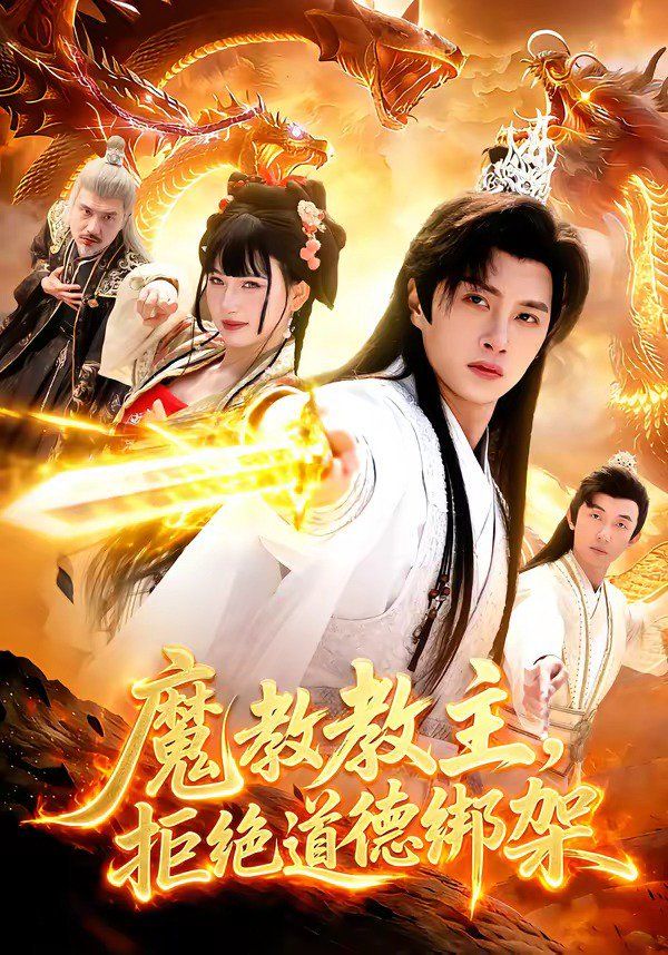 魔教教主，拒绝道德绑架海报
