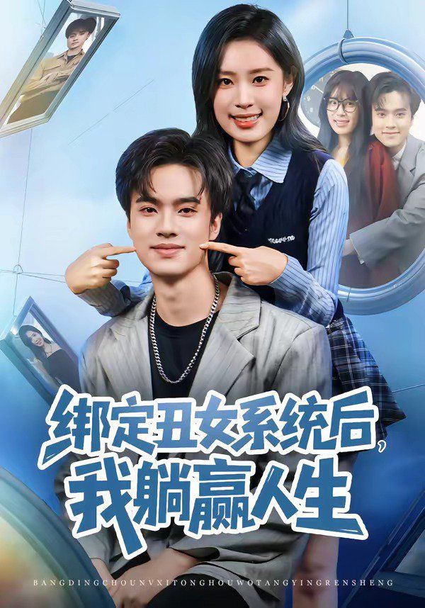 绑定丑女系统后，我躺赢人生海报