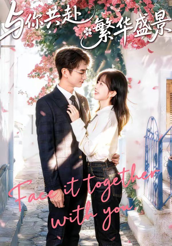 与你共赴繁华盛景海报