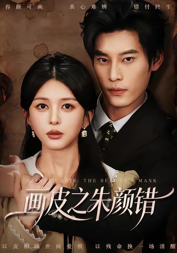 画皮之朱颜错
