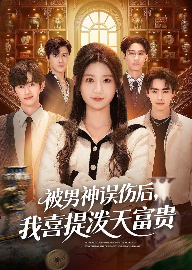 被男神误伤后，我喜提泼天富贵海报