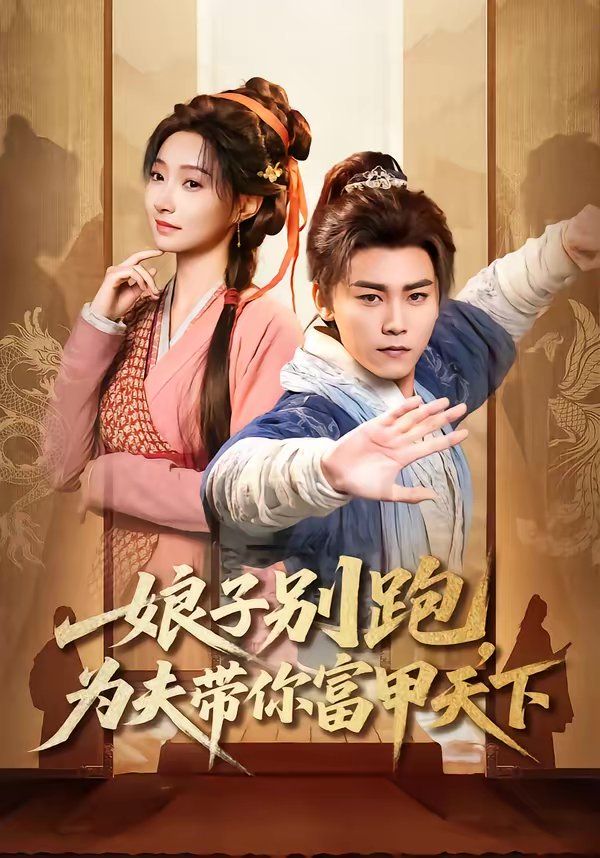 娘子别跑，为夫带你富甲天下海报