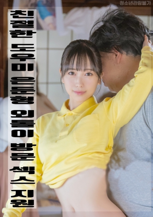 温柔女助手：上门抚慰孤独者海报