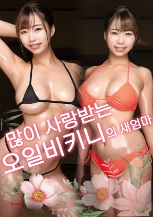 炙热比基尼：继母篇海报