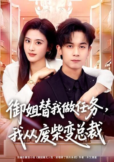 御姐替我做任务，我从废柴变总裁海报
