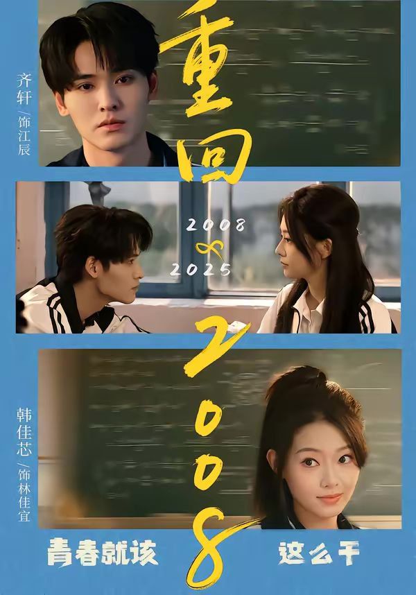 重回2008：青春就该这么干海报