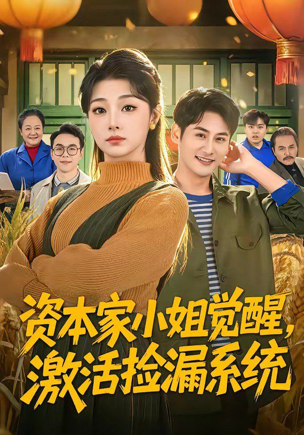 资本家小姐觉醒，激活捡漏系统