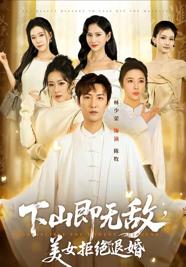 下山即无敌，美女拒绝退婚海报