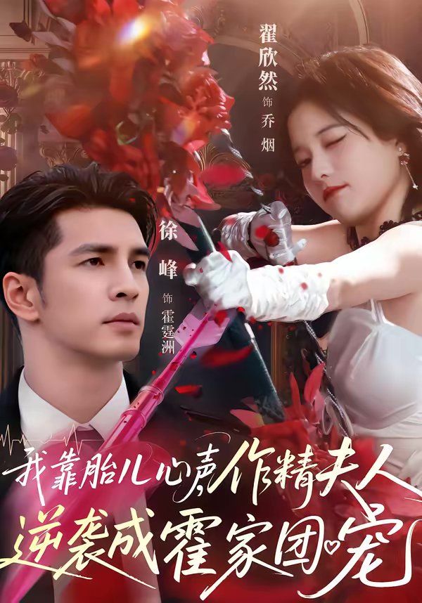 我靠胎儿心声，作精夫人逆袭成霍家团宠海报