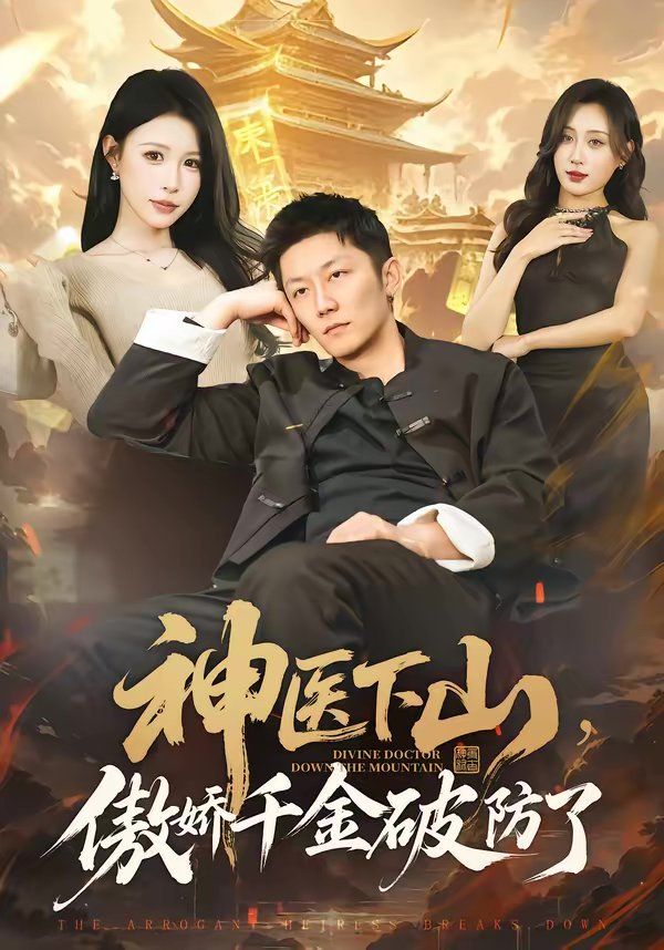 神医下山，傲娇千金破防了海报