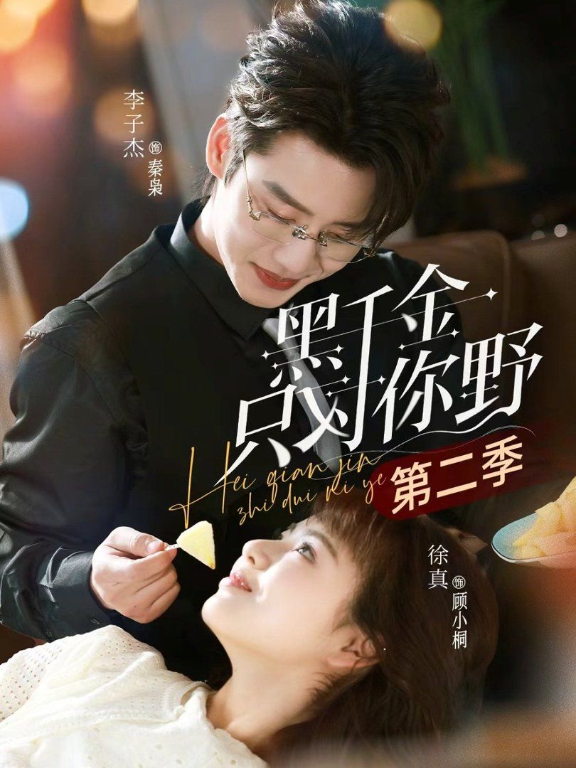黑千金只对你野第二季海报