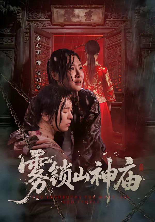 雾锁山神庙海报