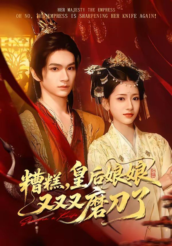 糟糕，皇后娘娘又又又磨刀了海报