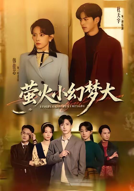 萤火小幻梦大海报