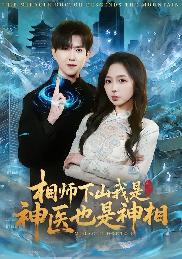 相师下山我是神医也是神相海报