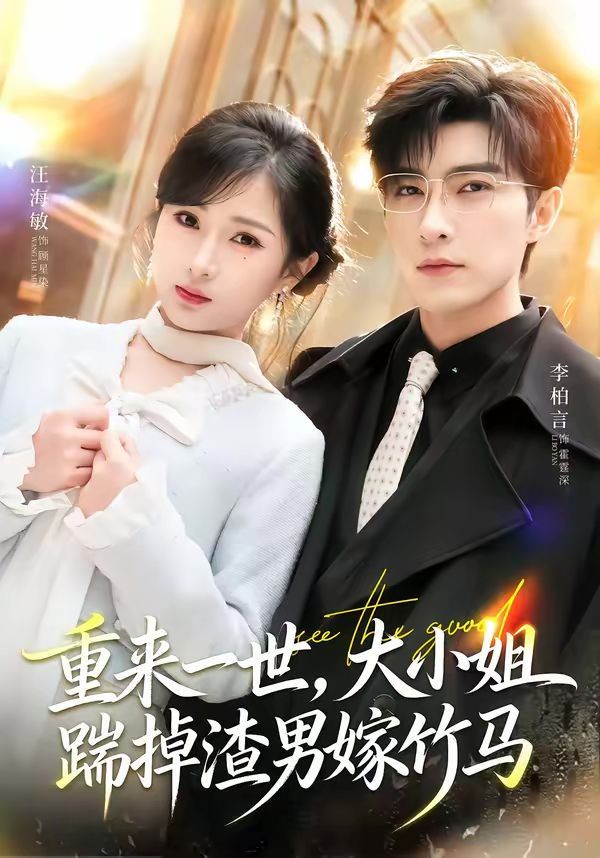重来一世，大小姐踹掉渣男嫁竹马（重生后大小姐她觉醒了）海报