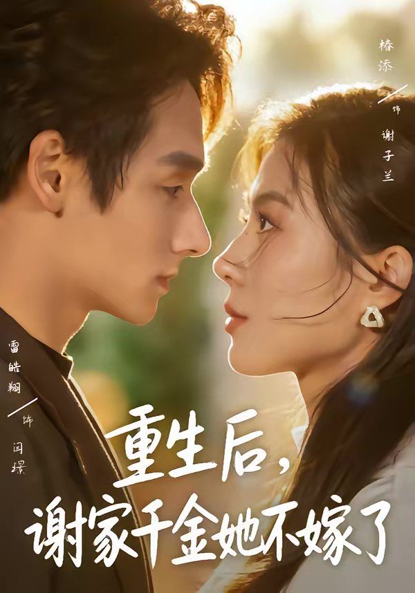 重生后，谢家千金她不嫁了海报